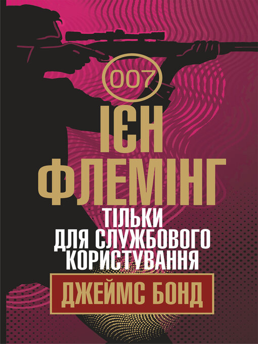 Title details for Тільки для службового користування by Ієн Флемінг - Available